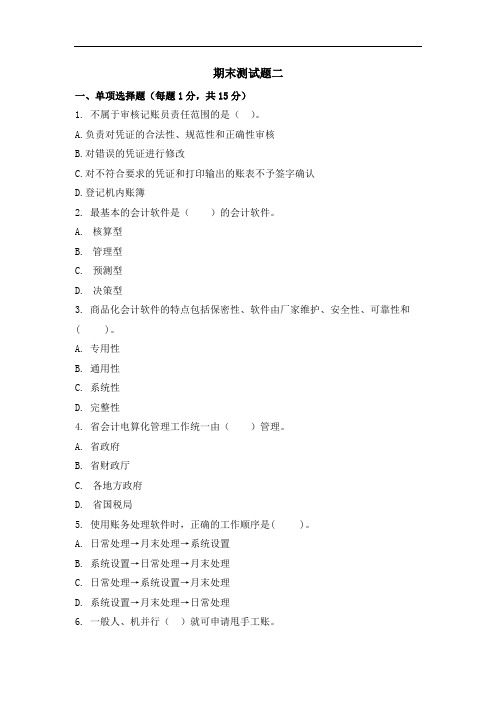 《会计电算化软件应用》期末测试题二及答案