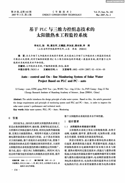 基于PLC与三维力控组态技术的太阳能热水工程监控系统