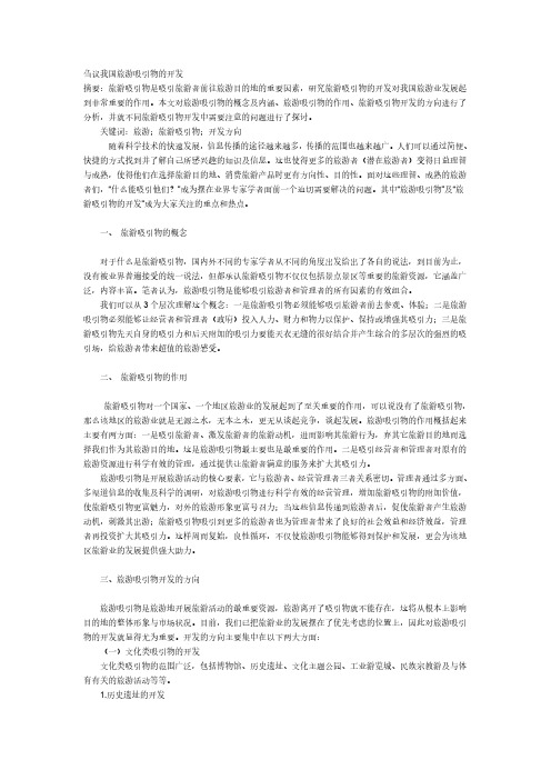 刍议我国旅游吸引物的开发