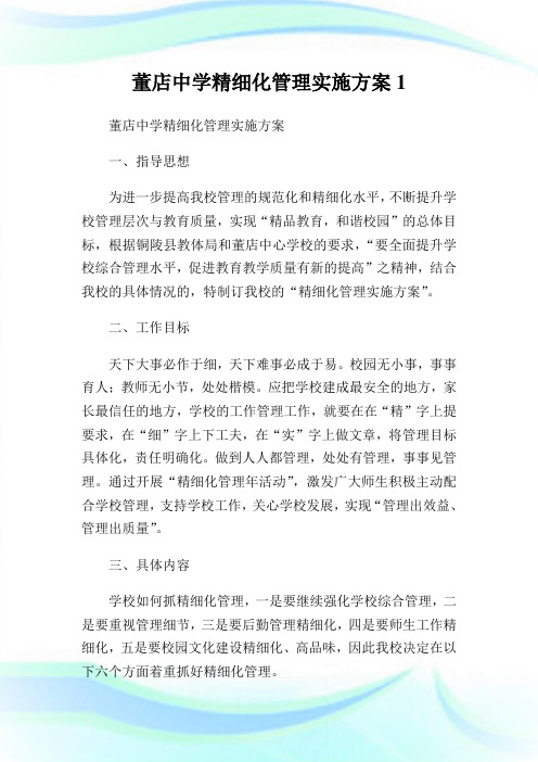 董店中学精细化管理实施方案1.doc