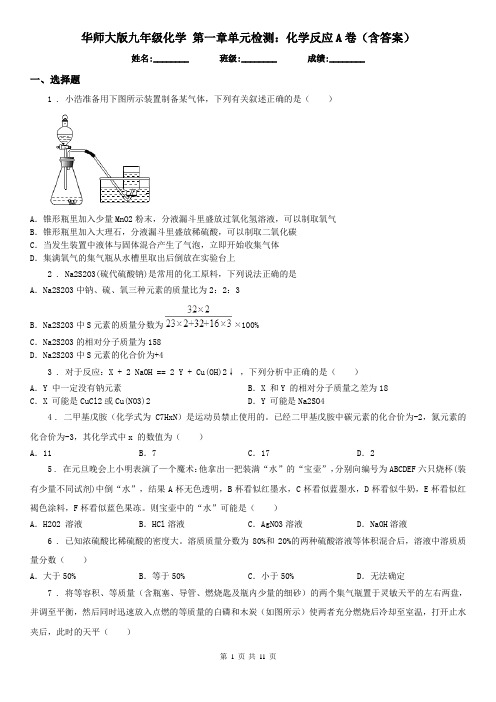 华师大版九年级科学化学第一章单元检测：化学反应A卷(含答案)