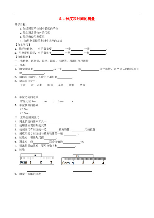 八年级物理上册 5.1 长度和时间的测量 精品导学案1 苏科版