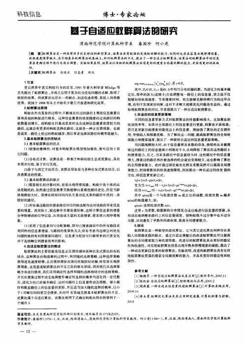 基于自适应蚁群算法的研究