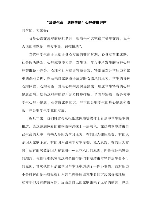珍爱生命、调控情绪心理健康教育讲座