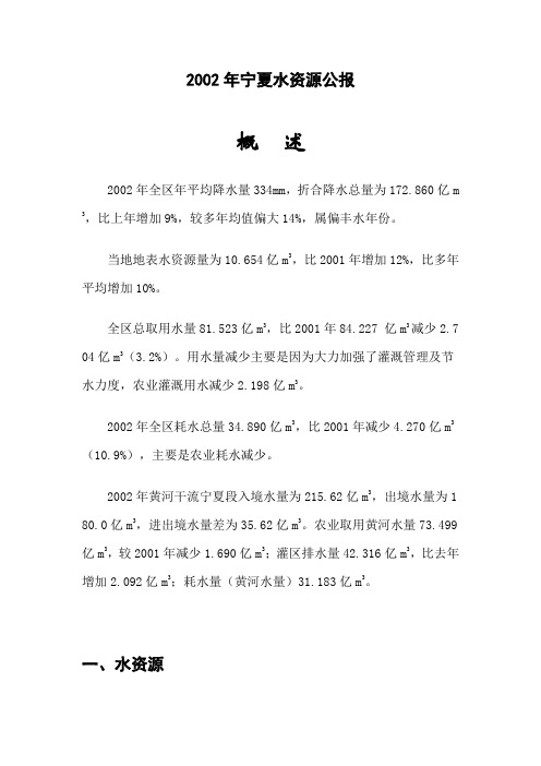 2002年宁夏水资源公报