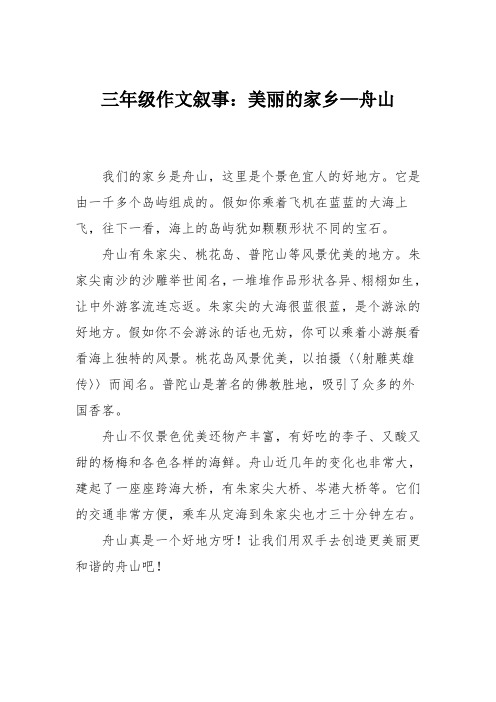 三年级作文叙事：美丽的家乡—舟山