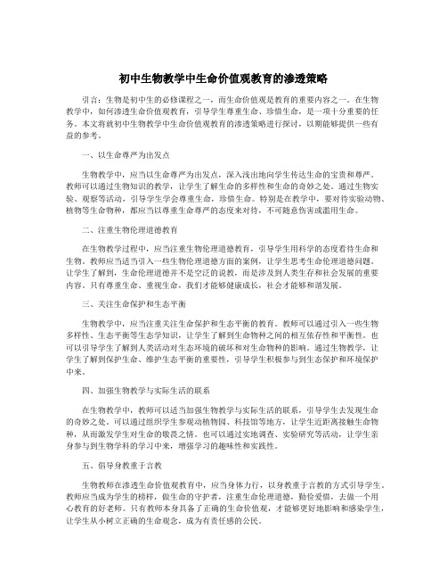 初中生物教学中生命价值观教育的渗透策略