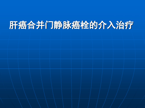 医学交流课件：肝癌合并门静脉癌栓的介入治疗