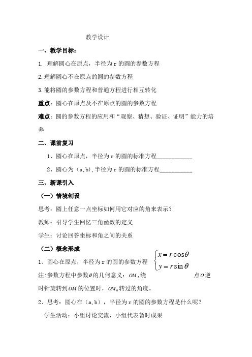 高中数学_ 圆的参数方程教学设计学情分析教材分析课后反思