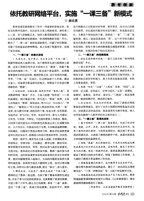 依托教研网络平台,实施“一课三备”新模式