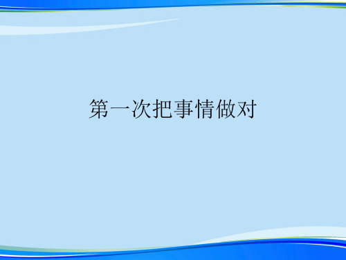 第一次把事情做对.完整版PPT资料