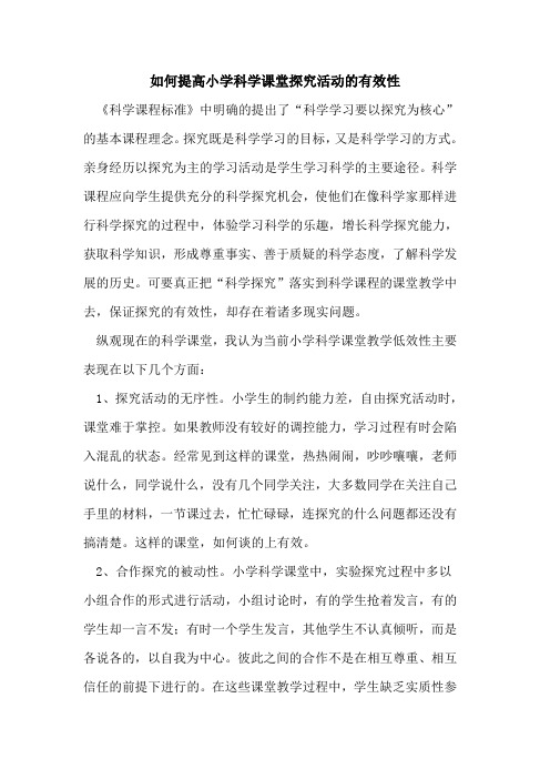如何提高小学科学课堂活动有效性论文