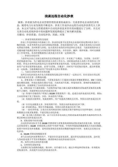 浅谈远程自动化抄表