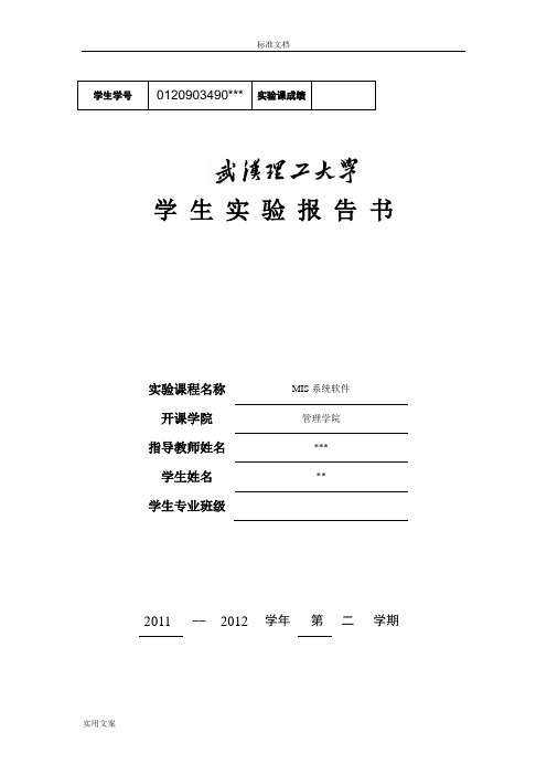 《MIS系统软件》实验报告材料操作系统
