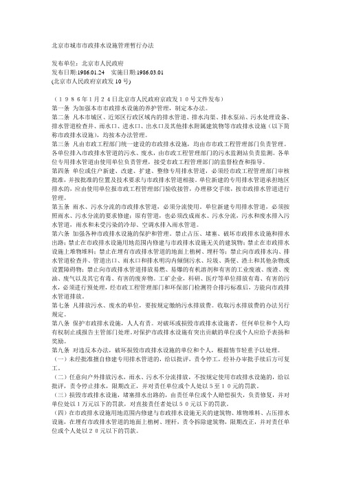 北京市城市市政排水设施管理暂行办法