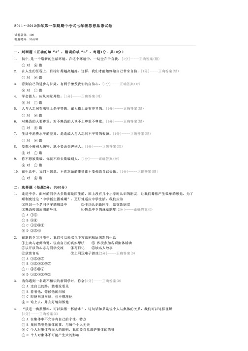 20112012学年第一学期期中考试七年级思想品德试卷-初一政治试卷与试题