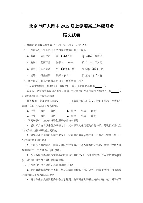 北京市师大附中2012届上学期高三年级月考语文试卷