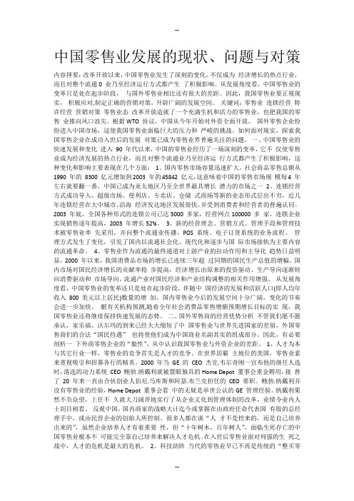 中国零售业发展的现状、问题与对策