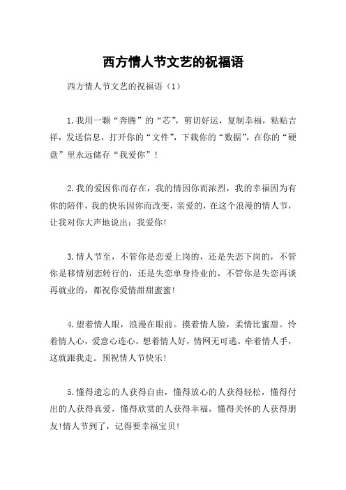 西方情人节文艺的祝福语