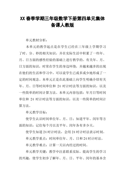 XX春季学期三年级数学下册第四单元集体备课人教版