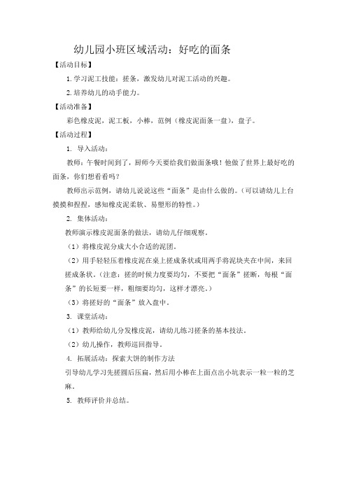 幼儿园小班区域活动：好吃的面条教案