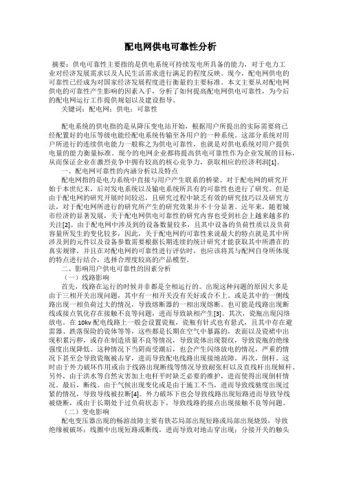 配电网供电可靠性分析