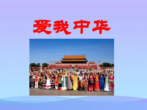 人音版音乐九上《爱我中华》ppt课件2课件PPT