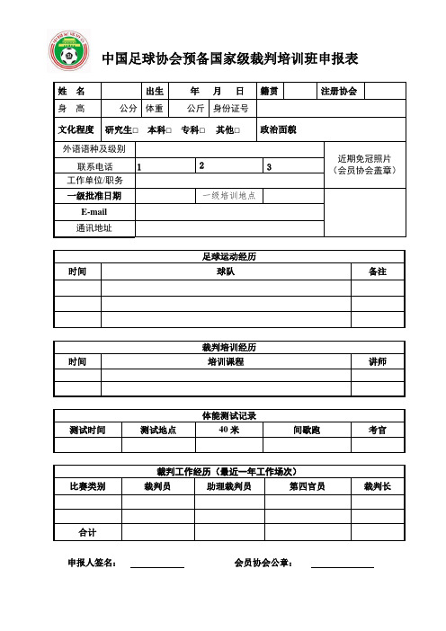 中国足球协会预备国家级裁判培训班申报表