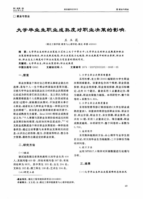 大学毕业生职业成熟度对职业决策的影响