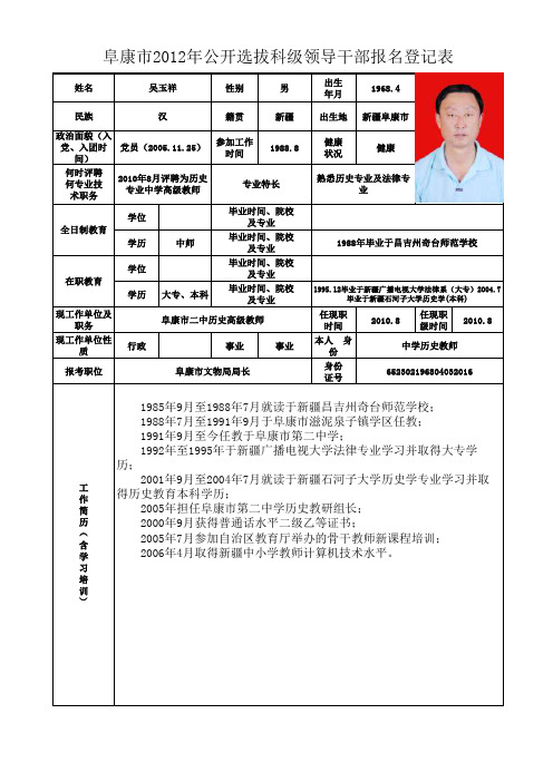 阜康市2012年公开选拔科级领导干部报名登记表