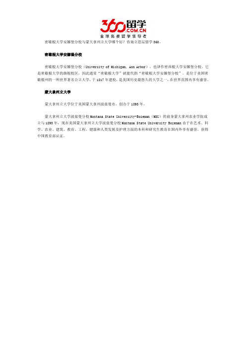 密歇根大学安娜堡分校与蒙大拿州立大学哪个好