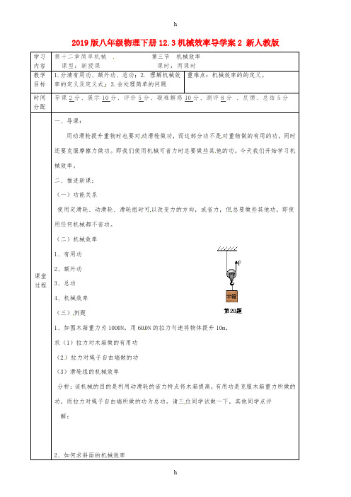 2019版八年级物理下册12.3机械效率导学案2 新人教版