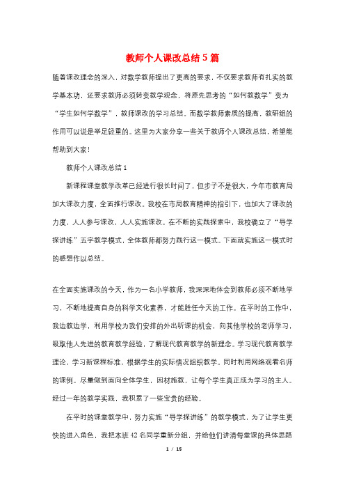 教师个人课改总结5篇