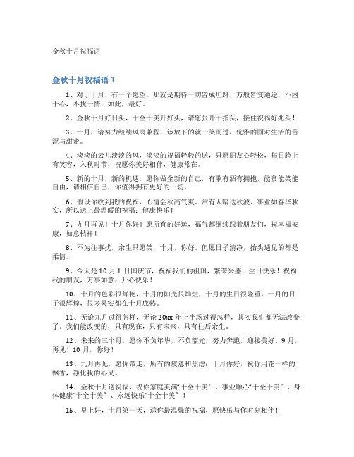 金秋十月祝福语