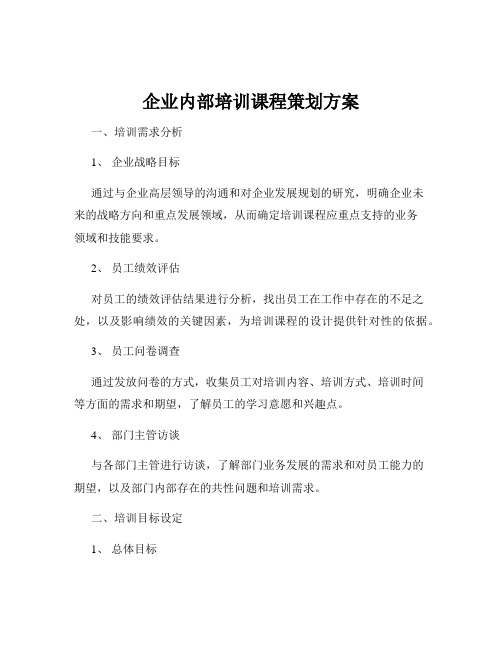 企业内部培训课程策划方案