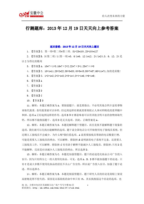行测题库：2013年12月19日天天向上参考答案