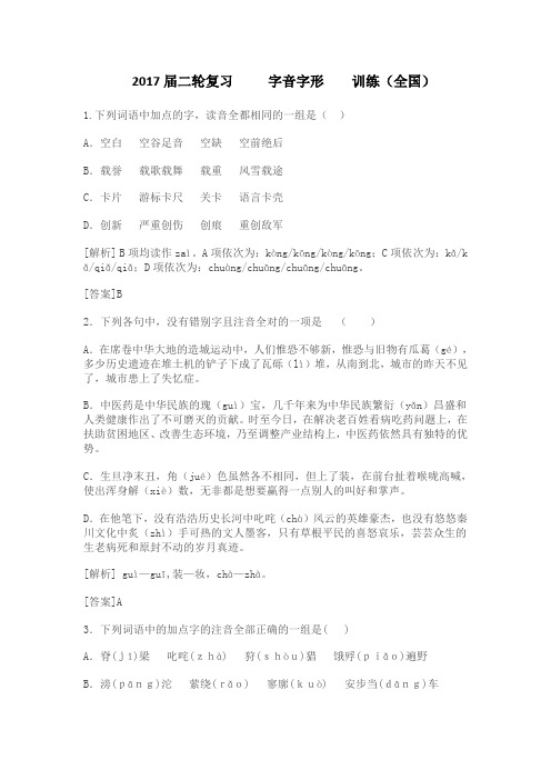 2017届高三语文二轮复习字音字形训练(专题九)  Word版含解析