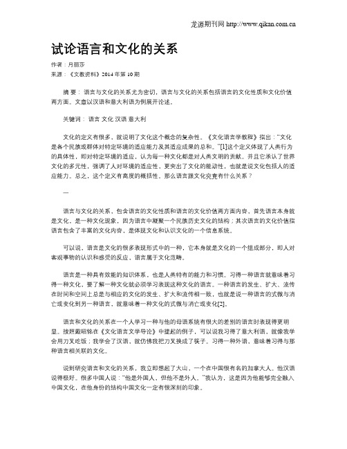 试论语言和文化的关系