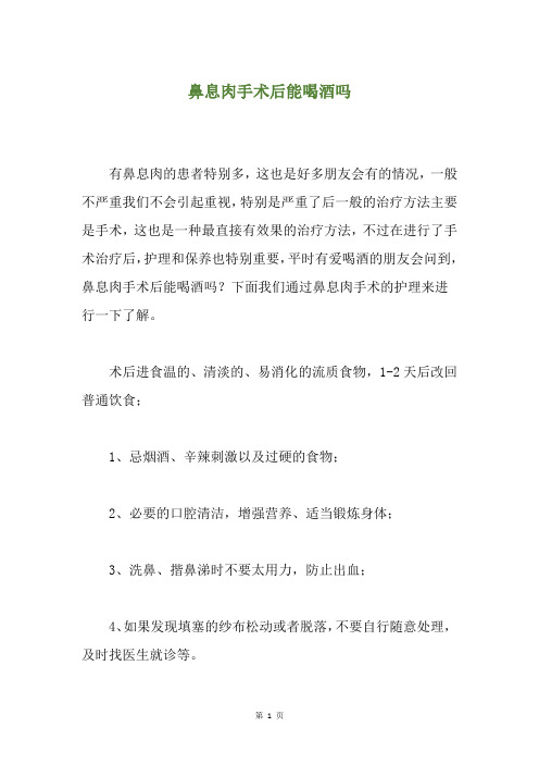 鼻息肉手术后能喝酒吗