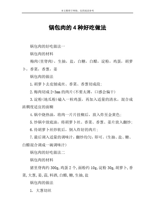 锅包肉的4种好吃做法