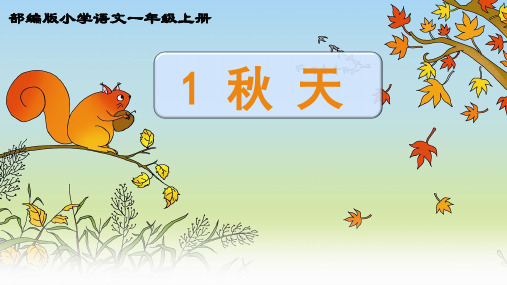 一年级上册语文课件《秋天》人教部编版