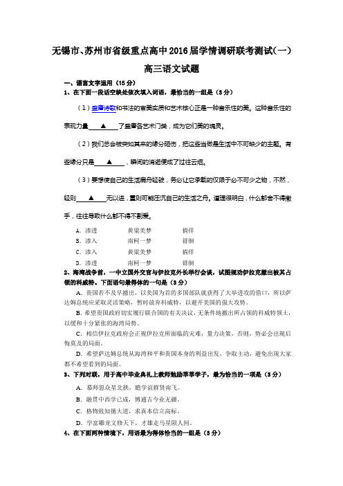 江苏省无锡市苏州市省级重点高中高三学情调研联考考试一语文试卷 含答案