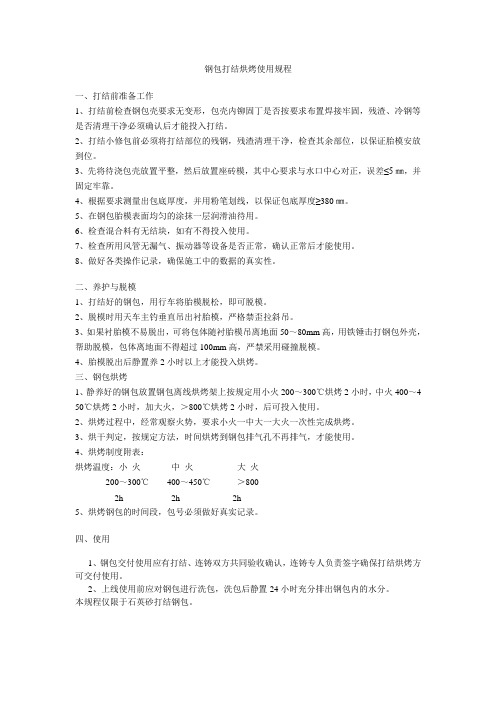 钢包打结烘烤使用规程1