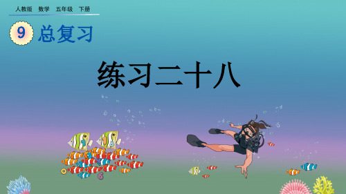 2020年春季人教版数学五年级下册9.7 练习二十八课件PPT(完美版)