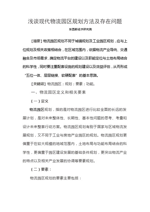 浅谈现代物流园区规划方法及存在问题
