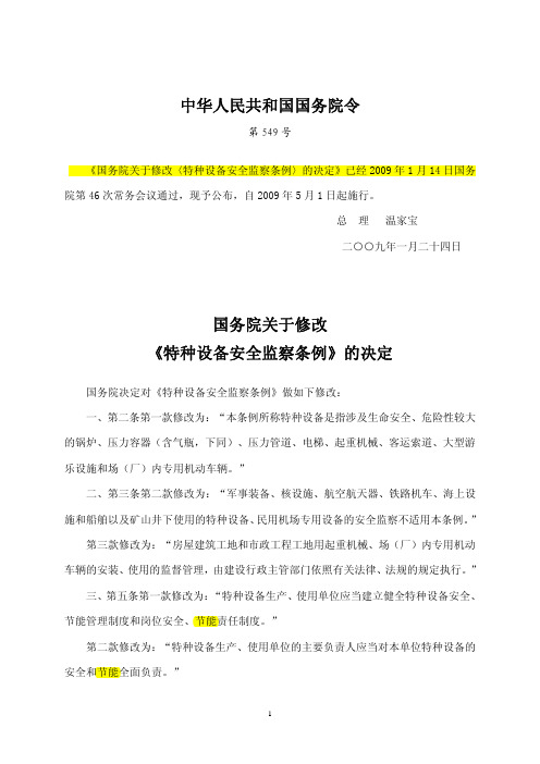 特种设备安全监察条例(2009版)