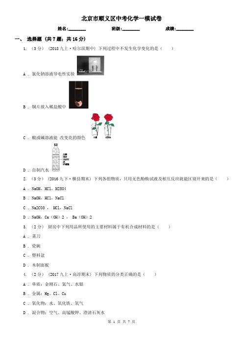 北京市顺义区中考化学一模试卷