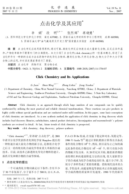 点击化学及其应用_李娟