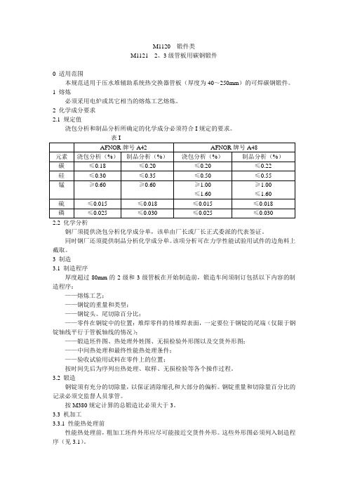 M1120  锻件类 M1121  2、3级管板用碳钢锻件