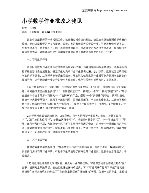 小学数学作业批改之我见